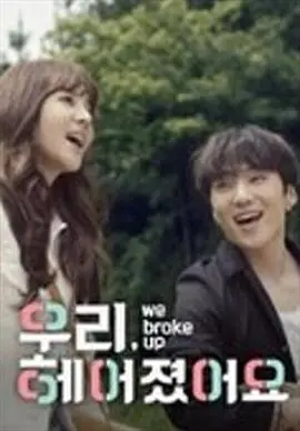 《我们分手了》：爱情的终点与再见，心碎与成长的故事