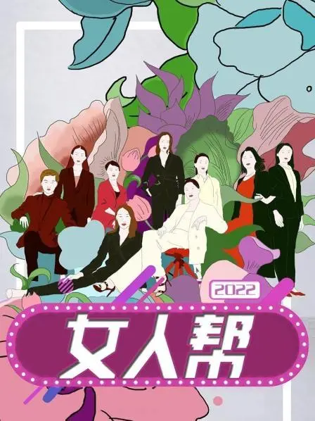 女人帮2022：都市女性的爱情、友情与奋斗