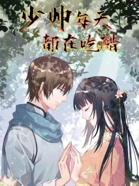 少帅每天都在吃醋：民国爱情里的醋意与柔情