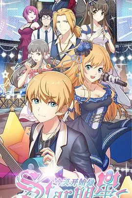 《今天开始做明星》：草根逐梦，闪耀银幕的励志传奇