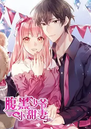 腹黑少爷小甜妻：契约婚姻下的甜蜜陷阱与真爱救赎