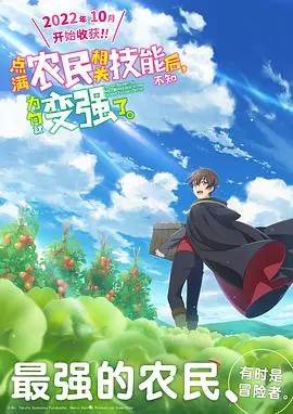 《点满农民相关技能》：异世界种田记，实力碾压的爽快冒险