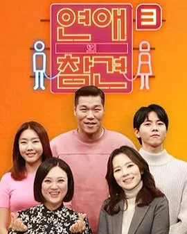 《恋爱的干预 第三季》：情感观察类综艺，直击恋爱难题与成长