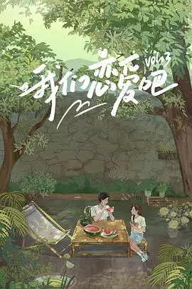 《我们恋爱吧3》心动再升级：素人爱情的甜蜜与挣扎