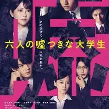 《六个说谎的大学生》：谎言交织的悬疑迷局，谁是真凶？