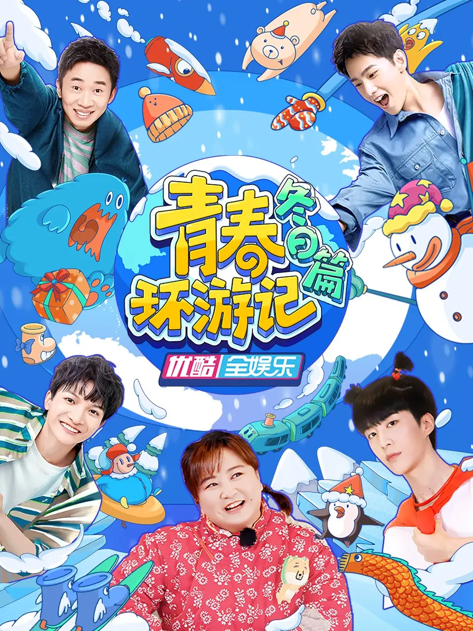 《青春环游记 冬日篇》：寒冬里的温暖与欢乐，青春的活力绽放