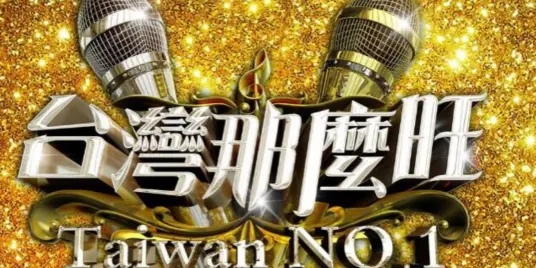 台湾那么旺：唱响乡土人情，见证草根音乐梦想