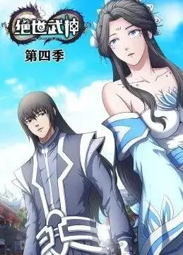 《绝世武神动态漫画第4季》：热血再燃，武道巅峰之路