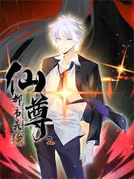 《都市最强仙尊 第二季》：仙尊归来，都市再掀修仙狂潮！