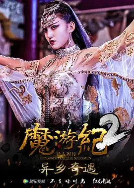 《魔游纪2：异乡奇遇》：东方奇幻冒险，异域风情与热血之旅