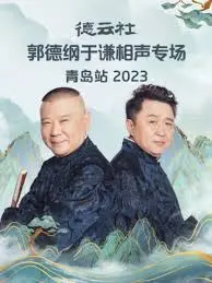 高清放送！《德云社青岛专场2023》：郭德纲于谦爆笑相声盛宴！
