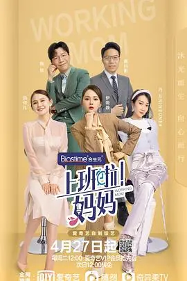 《上班啦！妈妈》：职场妈妈的真实写照，育儿与事业的平衡挑战