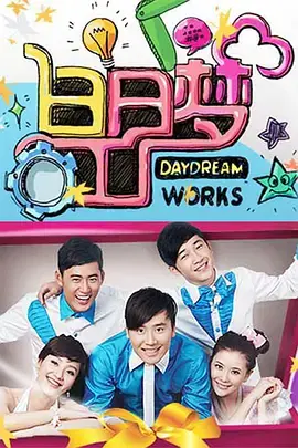 《白日梦工厂》：一场关于梦想与现实的魔幻旅程