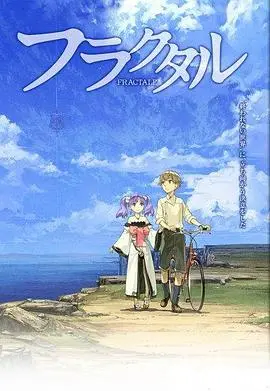 《分形世界》：时空迷局下的自我救赎与命运抉择