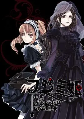 不死少女的惊悚谋杀闹剧：永生与杀戮的悬疑之旅