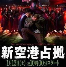 《占领新机场》：反抗、阴谋与真相，一场扣人心弦的机场争夺战