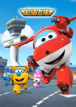 环游世界！《超级飞侠》第一季英文版：寓教于乐的冒险之旅
