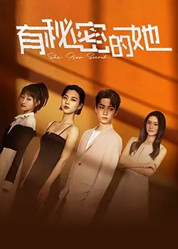 揭开《有秘密的她》的神秘面纱：一部扣人心弦的悬疑之作