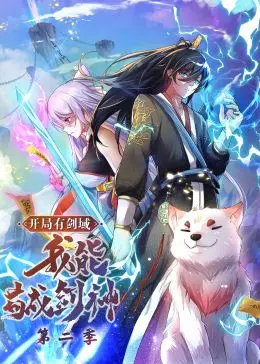 剑域再启！《开局有剑域 第二季》苟成剑神之路！