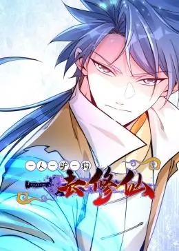 跟随一人一驴一狗的奇幻修仙冒险：动态漫画的独特魅力