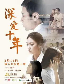 《深爱十年》：跨越时空的爱恋，十年情感的沉淀与绽放