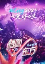 《梦圆东方》2025跨年盛典：视听盛宴，精彩不容错过！