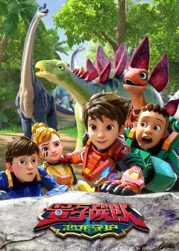 《量子战队之恐龙守护》：一场跨时空的冒险之旅