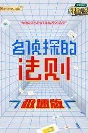 《名侦探的法则极速版》：解谜狂潮来袭，挑战你的推理极限！