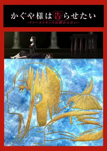 《辉夜大小姐想让我告白：初吻不会结束》影评：恋爱头脑战永不落幕！