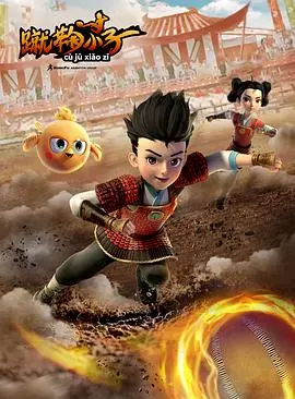 《蹴鞠小子》：热血少年，燃情绿茵，追逐足球梦想！