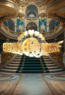 《明爱暖万心2024》：爱与救赎，温暖寒冬的心灵之光！