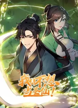 《我真不想当圣仙动态漫画》：爆笑修仙路，拒绝内卷！