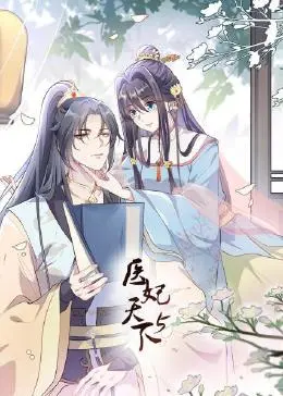 《医妃天下 第5季》：甜宠升级！腹黑王爷与现代医妃的爆笑宫廷爱情之旅