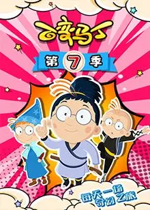 《百变马丁 第七季》：爆笑回归，脑洞大开的奇幻冒险再度来袭！