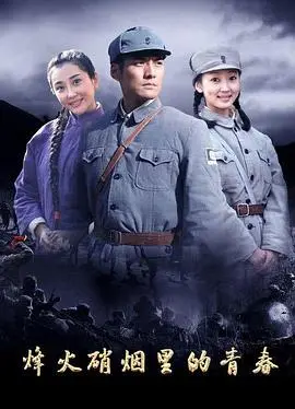 战火青春：《烽火硝烟里的青春》，谱写时代赞歌！