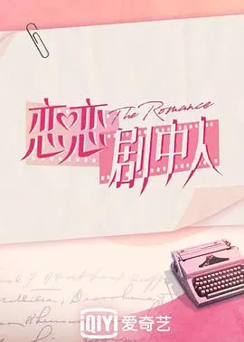 《恋恋剧中人》：假戏真做？一场关于爱情、身份与自我的浪漫实验！