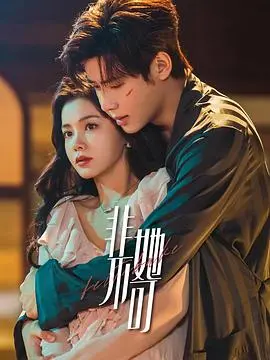 《非她不可》：一场关于救赎与禁忌之恋的揪心冒险，爱与道德的终极拷问