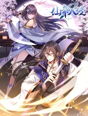 《仙帝入侵 动态漫画》：修仙世界的爆笑危机，仙帝的另类都市生活