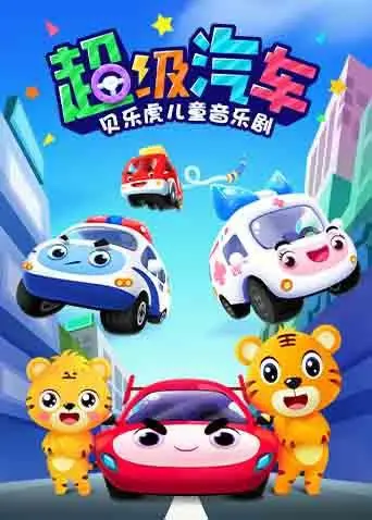 《贝乐虎儿童音乐剧之超级汽车》：宝宝的专属演唱会，让孩子在欢歌笑语中快乐成长！