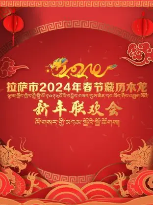 拉萨市2024春节藏历新年联欢会：感受高原年味，共庆木龙新春！