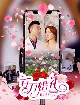 《百万婚礼》：壕气冲天的爱情喜剧？别闹了！深度剖析这场金钱与真爱的较量