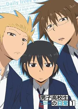 《男子高中生的日常特典》：爆笑加量不加价，青春欢乐再续写！