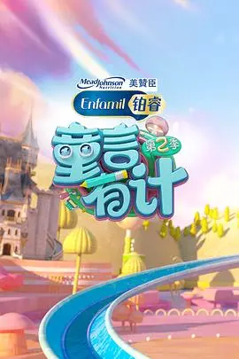 《童言有计2》：爆笑萌娃天团回归！育儿妙招、亲子挑战与爱的N次方！