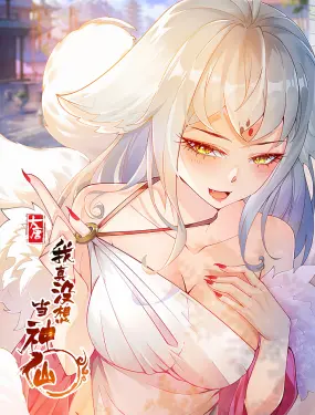 《我真没想当神仙》：年度最强反套路修仙喜剧，小人物的爆笑封神之路！