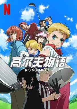 《一击冲天 第二季》热血回归！爆笑羽毛球背后的青春与梦想