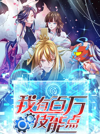 揭秘《我有百万技能点》动态漫画：百万技能点如何点燃主角的奇幻逆袭之旅？