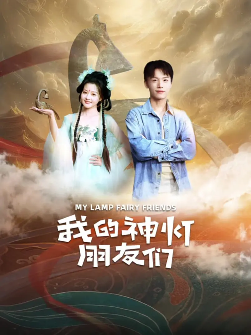 《我的神灯朋友们》：爆笑奇幻之旅，唤醒你的童年梦想！惊喜彩蛋大揭秘！