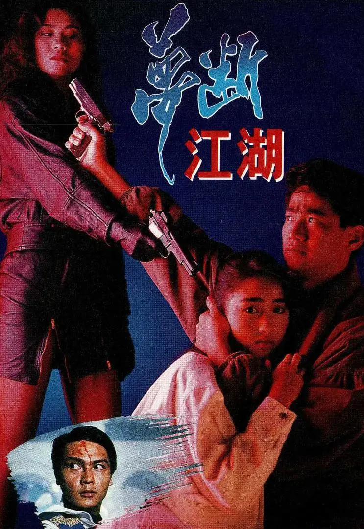 《梦断江湖》：一场关于侠义与背叛的血色浪漫，谁才是真正的英雄？