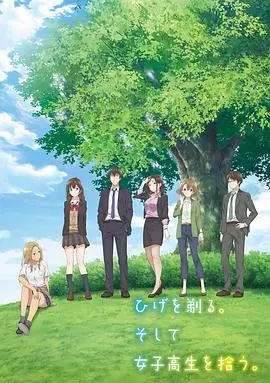 从剃须到意外邂逅：《剃须。然后捡到女高中生》解析普通人的爱情冒险与成长故事