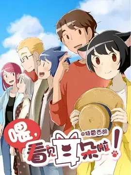 《喂，看见耳朵啦！第二季》：跨越次元的萌爱治愈，人与猫耳少年再续前缘！